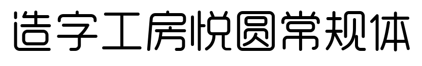 造字工房悦圆常规体