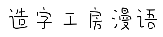 造字工房漫语
