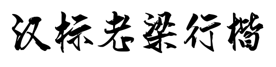 汉标老梁行楷预览图片