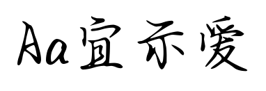 Aa宜示爱预览图片