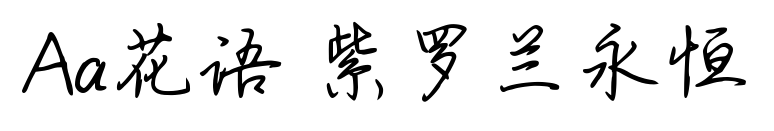 Aa花语 紫罗兰永恒预览图片