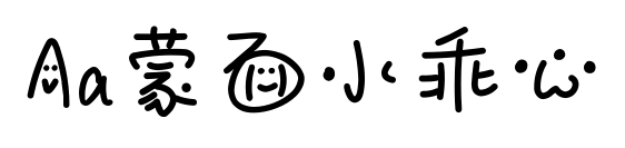 Aa蒙面小乖心预览图片