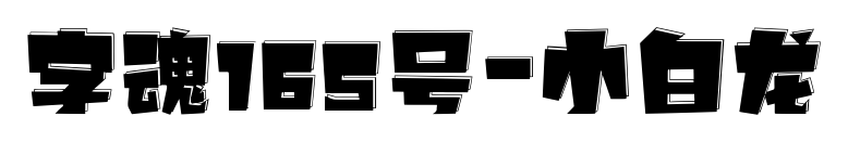 字魂165号-小白龙预览图片