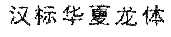 汉标华夏龙体