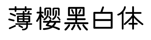 薄樱黑白体