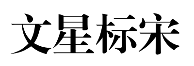 文星标宋