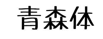  青森体预览图片