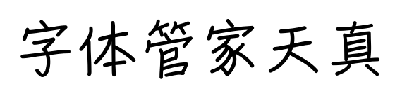 字体管家天真预览图片