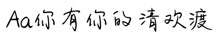 Aa你有你的清欢渡