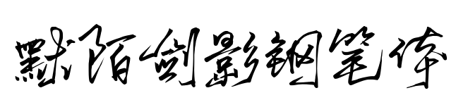 默陌剑影钢笔体