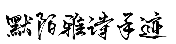 默陌雅诗手迹预览图片