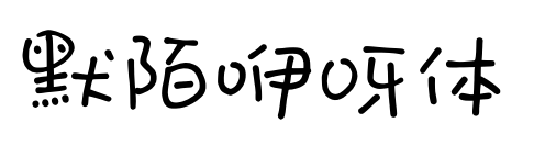 默陌咿呀体
