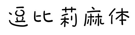 逗比莉麻体预览图片