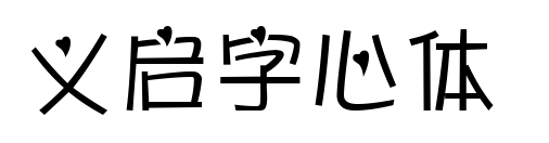 义启字心体 预览图片