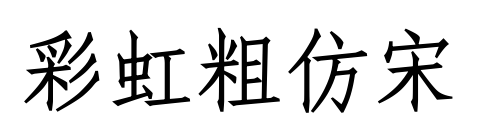 彩虹粗仿宋预览图片