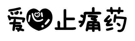 爱心止痛药预览图片