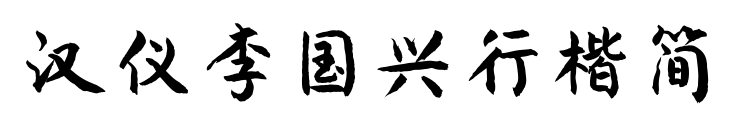 汉仪李国兴行楷简