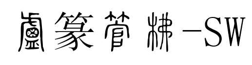 小篆字库-SW