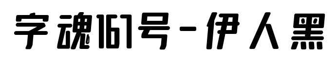 字魂167号-伊人黑