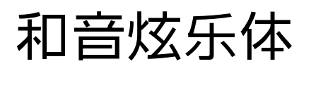 和音炫乐体预览图片
