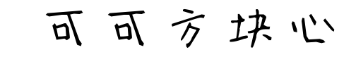  可可方块心预览图片