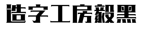 造字工房毅黑预览图片