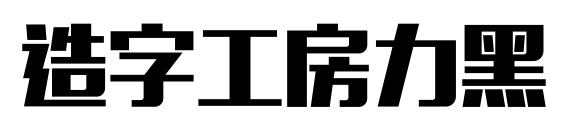 造字工房力黑预览图片