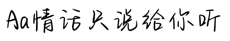 Aa情话只说给你听预览图片