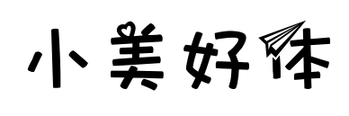 小美好体预览图片