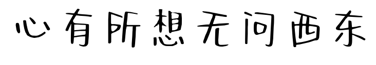 心有所想无问西东预览图片