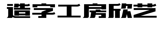 造字工房欣艺