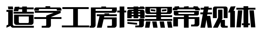 造字工房博黑常规体预览图片