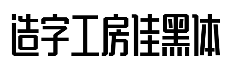 造字工房佳黑体
