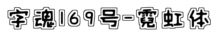 字魂169号-霓虹体预览图片