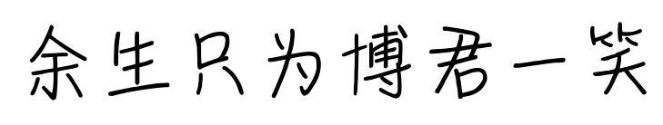 余生只为博君一笑预览图片