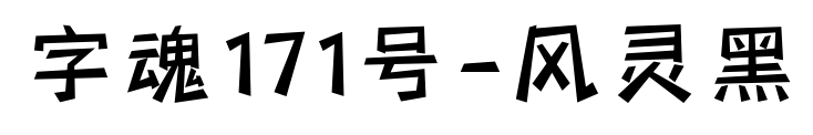 字魂171号-风灵黑预览图片