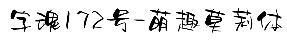 字魂172号-萌趣莫莉体预览图片
