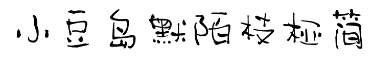 小豆岛默陌枝桠简