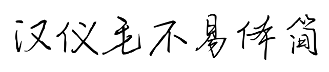 汉仪毛不易体简