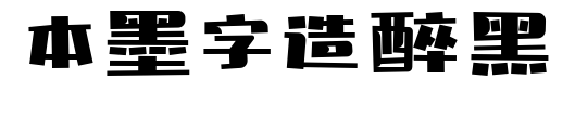 本墨字造醉黑预览图片
