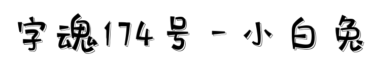 字魂174号-小白兔