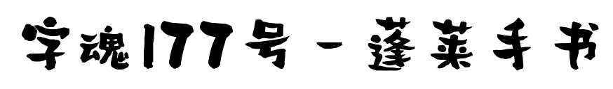 字魂177号-蓬莱手书预览图片