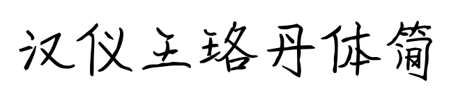 汉仪王珞丹体简预览图片