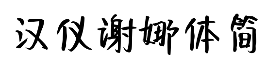 汉仪谢娜体简预览图片