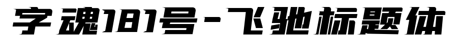 字魂181号-飞驰标题体预览图片