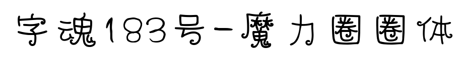 字魂183号-魔力圈圈体预览图片