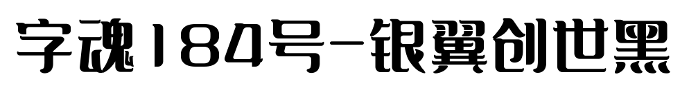 字魂184号-银翼创世黑预览图片