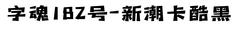 字魂182号-新潮卡酷黑