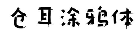 仓耳涂鸦体预览图片