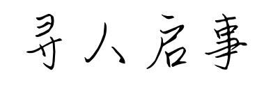 寻人启事预览图片